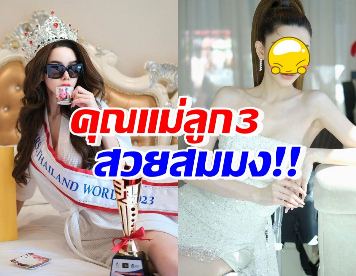 เปิดวาร์ปผู้คว้ามง Mrs.Thailand World 2023 ลูก3แต่สวยหุ่นเป๊ะเวอร์
