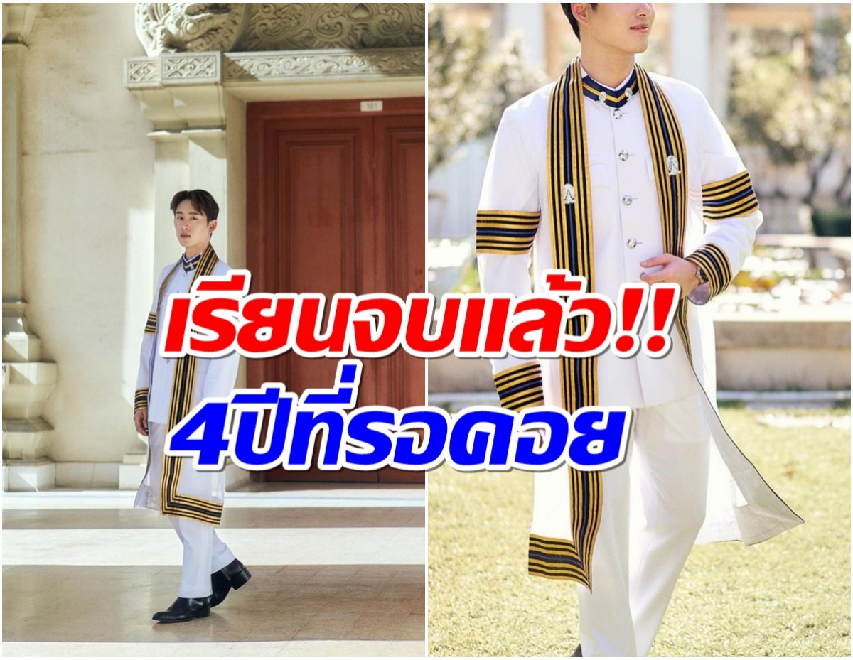 เเฟนๆเฮ! พระเอกดีกรีทีมชาติไทย อวดชุดครุย ม.ดัง เรียนจบเเล้วจ้า