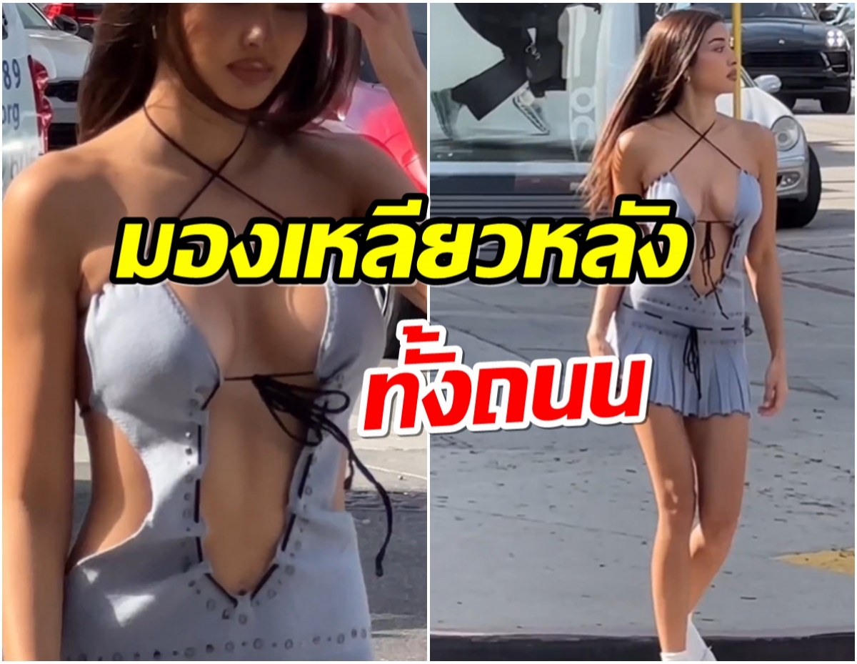  เกินต้านสาวคนดังเดินสับกลางถนน เเต่ชุดที่ใส่ทำหลุดโฟกัสซะงั้น!