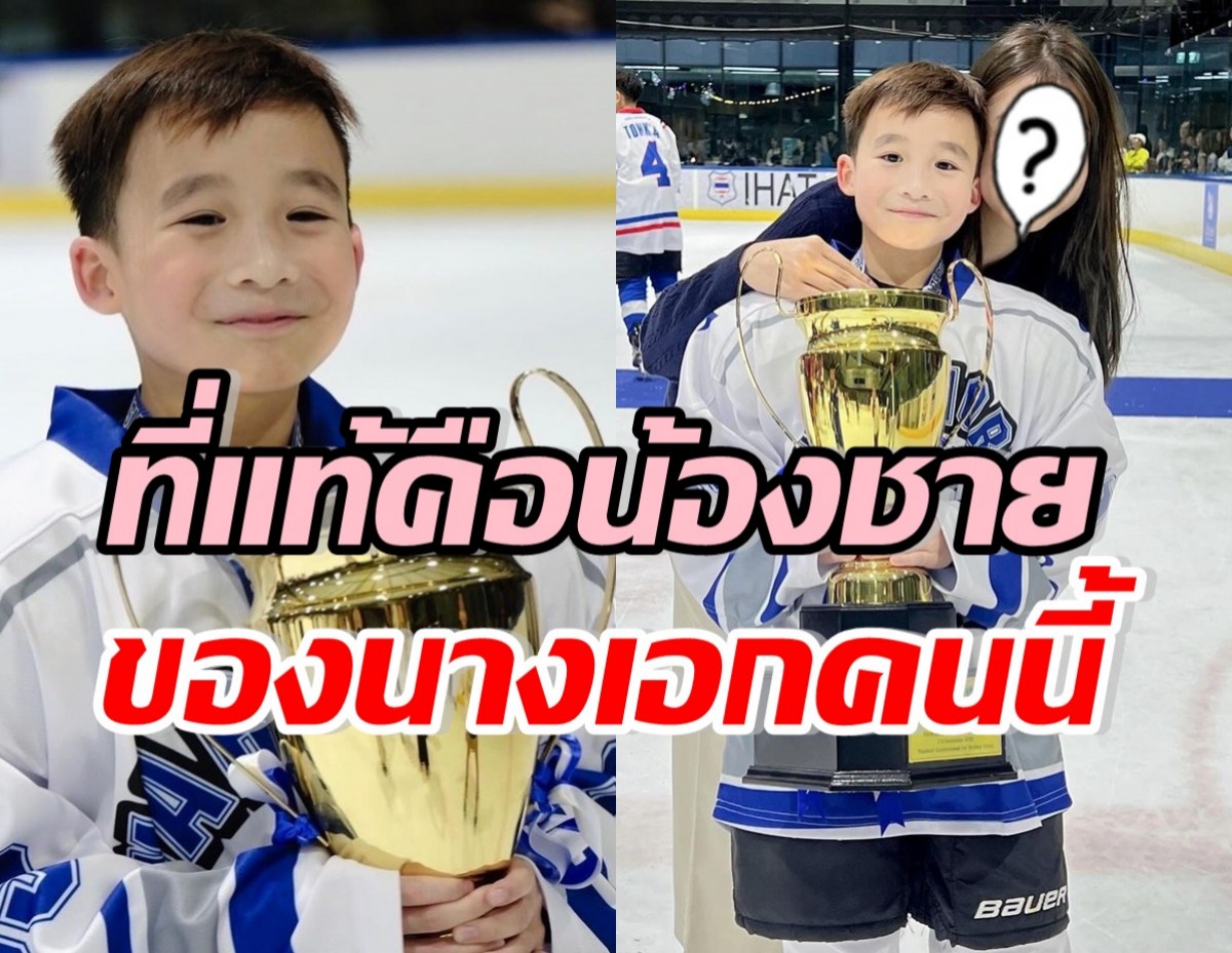 เก่งมาก! น้องชายนางเอกดัง คว้าแชมป์ Bangkok Warriors Cup 2023