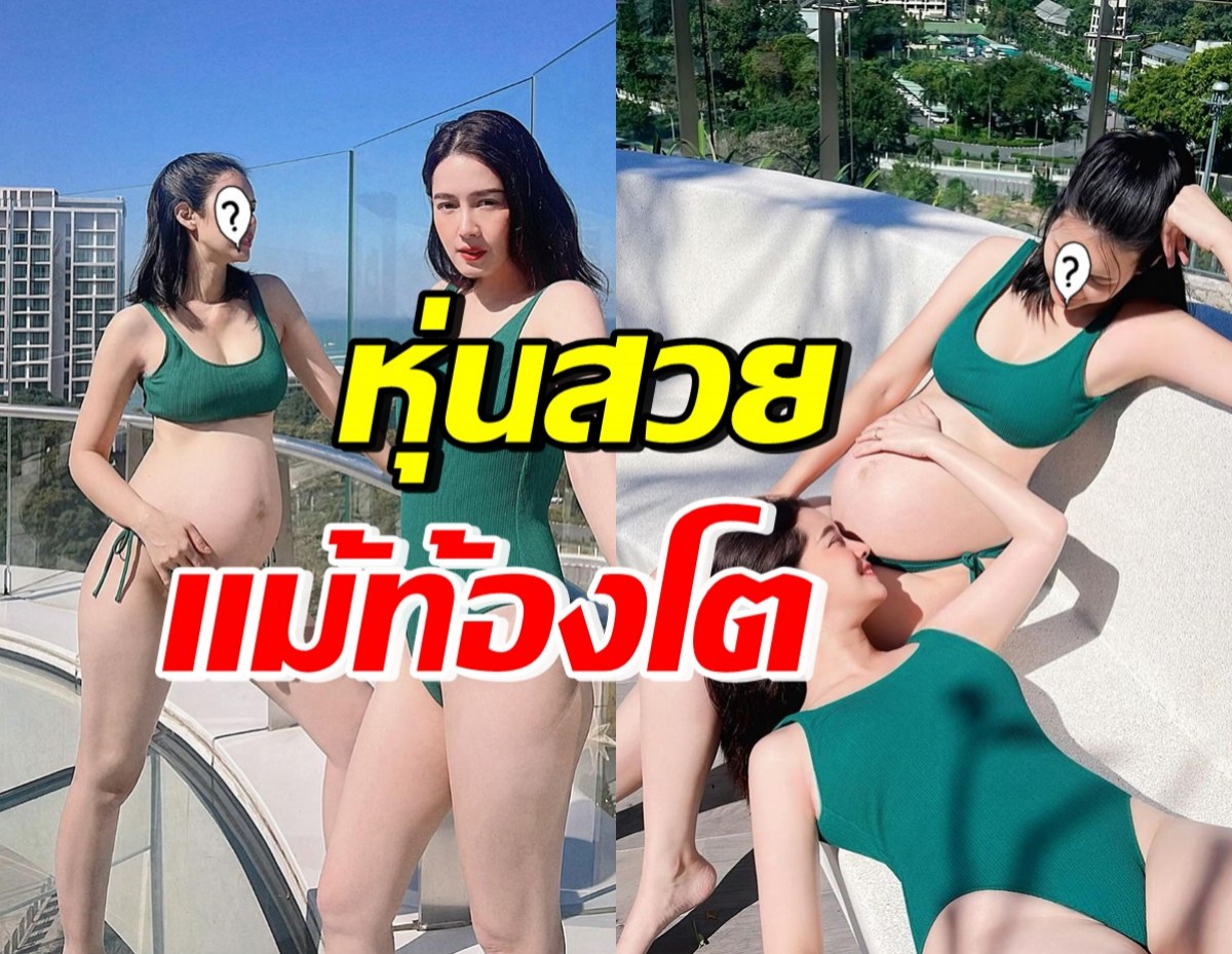 ดาราสาวชื่อดัง โชว์แซ่บอวดหุ่นสวย แม้จะท้องโตใกล้คลอด