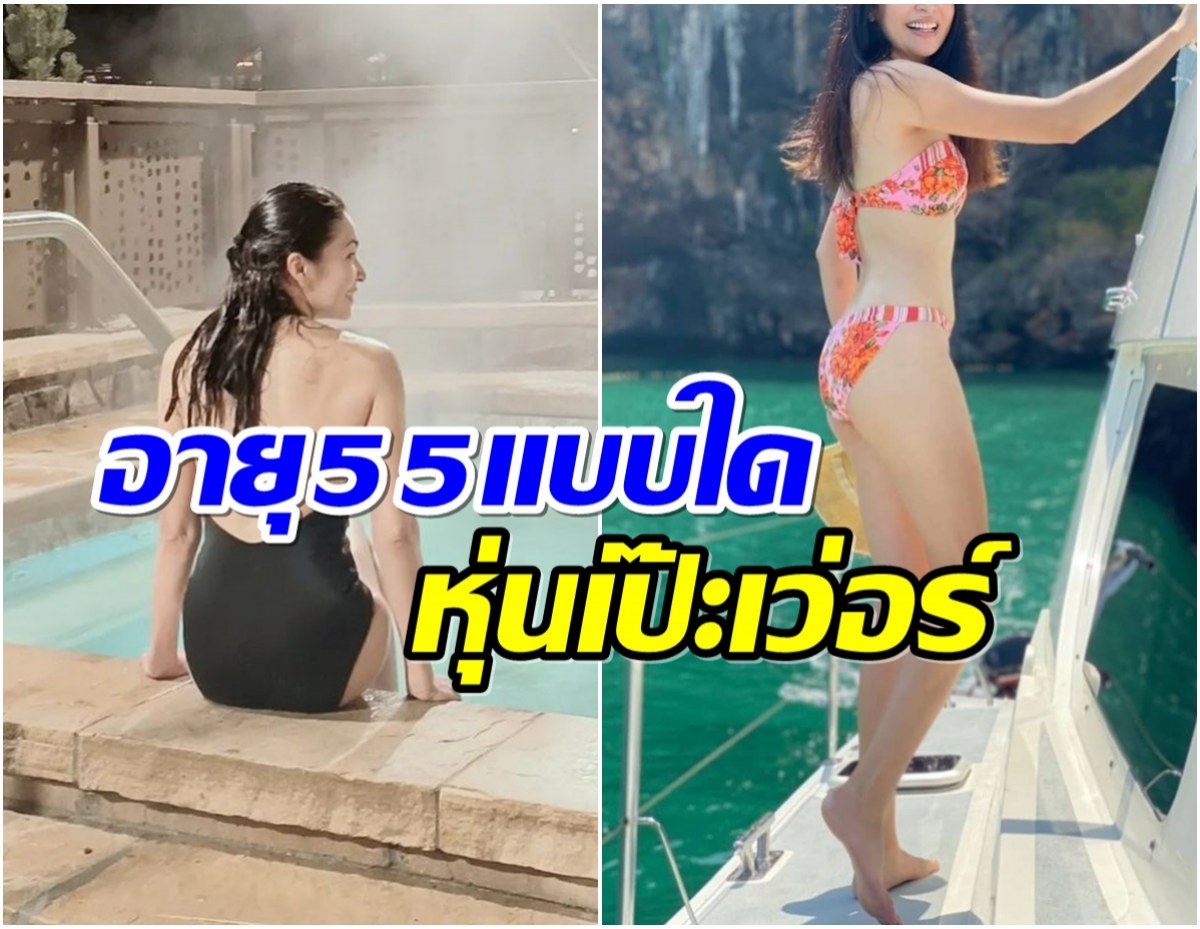 มัดรวมความเเซ่บอดีตนางเอกวัย 55 ล่าสุดเป็นเเม่เลี้ยงเดี่ยวสวยอมตะ