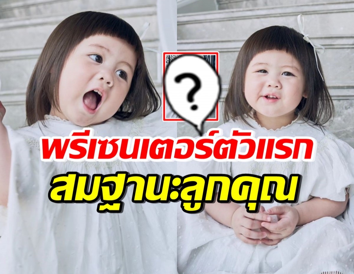 ว้าว คุณหนูเกล ขึ้นแท่นพรีเซนเตอร์แบรนด์ดัง หรูหรา น่ารักสดใสสุดๆ