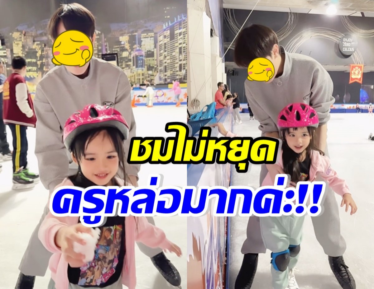 น้องดิสนีย์ พาโฟกัสหน้าครูสอนไอซ์สเก็ต หล่อจนชมไม่หยุด