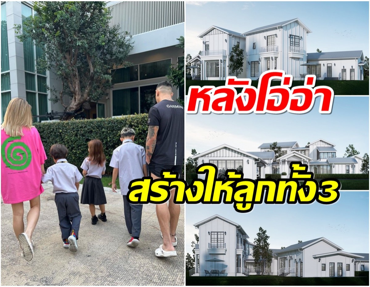 โอ้โห! ส่องอาณาจักรบ้านใหม่คู่รักลูก 3 หลังใหญ่โตอลังการสุดๆ