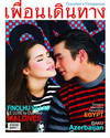 ณเดชน์ - ญาญ่า คู่จิ้นฟินฟุดๆ จาก เพื่อนเดินทาง