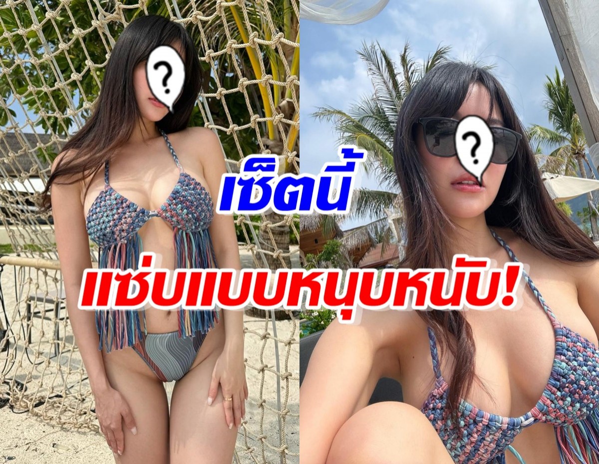 ใจหวิวทั้งไอจี ดาราสาว อวดบิกินีแซ่บหนุบหนับ!