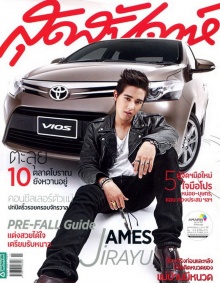 เจมส์จิ หล่อ เท่ห์ จัดเต็ม จาก สุดสัปดาห์