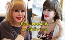 เปิดภาพหน้าสด “สุมณี คุณะเกษม” เศรษฐีวัย 70 ฉายาบาร์บี้เมืองไทย ในแบบไร้วิก-ไม่มีเมคอัพ !!