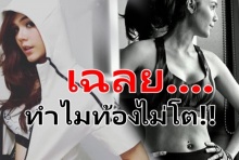 “ชมพู่ อารยา” เฉลยตั้งครรภ์เกือบ 5 เดือนทำไมท้องไม่โต !!