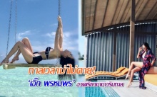 กาลเวลาฆ่าไม่ตาย! ‘เอิ๊ก พรหมพร’ สลัดผ้าใส่บิกินี่ อวดเรียวขาขาวริมทะเลมัลดีฟส์!