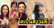 ฉายแววสุดๆ! น้องโสน” ลูก “พ่อมอส” ยิ่งโตยิ่งสวย อนาคตนางแบบแน่นอน!