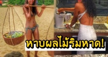 แม่ค้าผลไม้อะไรแซ่บขนาดนี้!? อดีตนางเอกดังผันตัวหาบผลไม้ริมหาด!