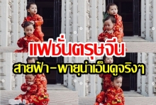 สายฟ้า-พายุ กับแฟชั่นตรุษจีน โชว์โมเมนต์อบอุ่น น่าเอ็นดูจริงๆ