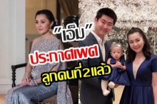 แฟนคลับน้องนาฬิกาแห่คนเมนท์ “แสดงความยินดี” กับว่าที่ลูก2 “เอ็ม บุศราคัม” หลังประกาศเพศลูกในท้องคนที่ 2