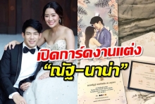 มาแล้วจ้า การ์ดแต่งงาน “ณัฐ-นาน่า” เรียบหรู ดูดี