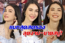 แมท ภีรณีย์ ยังสตรองยิ้มร่าแจกลายเซ็นต์-ไปลาวขายสบู่(คลิป)