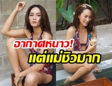 แซ่บเกินเบอร์! “บี น้ำทิพย์” นุ่งชุดว่ายน้ำ “ท้าลมหนาว” รับปลายปี2019