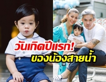 “เอมมี่ มรกต” จัดเลี้ยงวันเกิด! ลูกชาย “น้องสายน้ำ” อายุครบ 1 ขวบ บอกเลยบรรยากาศชื่นมื่นมาก