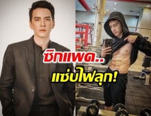 ส่อง! นิว วงศกร หลงรักสร้างซิกแพค หล่อ-แซ่บขึ้นมาก