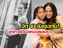 “แอน อลิชา” อวดท้องโตพร้อม “นับถอยหลังอีก 6 วัน” จะได้เจอหน้าลูกสาวแล้ว