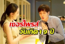 เบลล่า นำทีมละคร ให้รักพิพากษา เซอร์ไพรส์วันเกิดครบ19 ปี ของ กองทัพ พีค