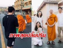 ร่วมอนุโมทนา น้องชายเต้ยลาบวช อาเล็กเป็นเด็กวัดตามพระบิณฑบาต