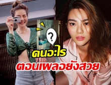 ใจหวิวเลยอ่ะ! ดิว อริสรา อวดภาพตอนเผลอ แต่โคตรเอ็กซ์คลูซีฟ