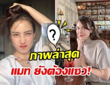 แต้ว ณฐพร เผยลุคแซ่บสดใส หน้าสดเบาๆ แม้แต่ แมท ยังต้องเมนต์แซว