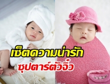 รวมเซ็ตความน่ารัก น้องเป่าเป้ย์ กับการถ่ายแบบครั้งแรก วัย 1 เดือน