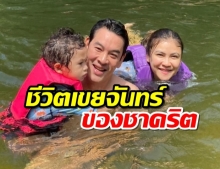  ชาคริต เผยภาพครอบครัวสุดน่ารัก ใกล้ชิดธรรมชาติเล่นน้ำสุดชิล