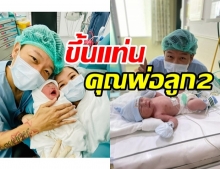 พล Clash เผยโฉม ‘น้องพูน’ ลูกชายคนที่ 2 น่ารักน่าชังสุดๆ