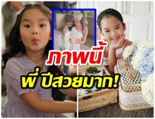 ภาพของน้องปีใหม่ล่าสุด โตเป็นสาว ทำพี่ๆยังเเซว  “สาวน้อยสวยวันสวยคืน” 