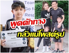 แม่เป้ย แสนภูมิใจ น้องโปรดคว้ารางวัลอีกครั้ง แต่ลูกชายพูดดักทางแบบนี้