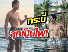 “เข้ม หัสวีร์” ทำกระบี่ลุกเป็นไฟ!  อวดหุ่นแซ่บเวอร์!