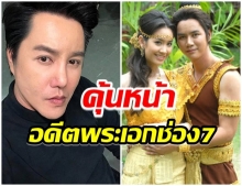 คุณพระ!! ริว จิตสัมผัส จากพระเอกช่อง7 สู่ บทบาทบรรเทาทุกข์ผี