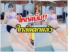 แอปเปิ้ล ท้องใหญ่มาก! นับถอยหลัง 10 วัน เตรียมคลอดแล้ว