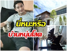 ทัวร์บ้าน ป้อง ณวัฒน์ หลังใหญ่อลังการ สวยงามจนสาวๆอยากเข้าอยู่ 