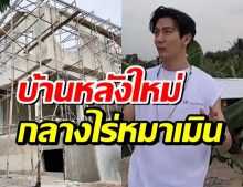 ดีเจพุฒ อวดบ้านหลังใหม่ สร้างให้พ่อแม่ กลางไร่หมาเมิน