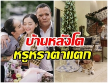 หรูหราอลังการ! เปิดภาพบ้านหลังใหญ่ของ น้องหยดน้ำ อาศัยอยู่กับครอบครัว