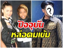 จำไม่ได้เลย!! เปิดภาพปัจจุบัน มิสเตอร์ดี  ล่าสุดอายุ 26 ปีเเล้ว 