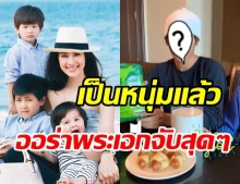 ส่องภาพน้องเเมค ลูกชายคนโต แหม่ม คัทลียา เป็นหนุ่มแล้วหล่อมาก