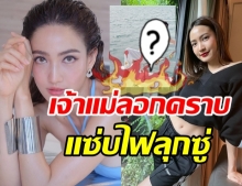 เจ้าแม่นาคี พักดราม่า ปล่อยของเด็ด แซ่บไฟลุกสะท้านไอจี