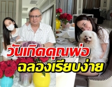 อั้ม พัชราภา ฉลองวันเกิดคุณพ่อเรียบง่าย ในช่วงโควิด