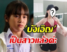 เปิดภาพ “บังเอิญ Suck Seed” วัยเด็ก ตอนนี้เป็นสาวแล้ว จำแทบไม่ได้