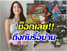 สุดช็อก!! โบว์ เมลดา รื้อบ้านครั้งใหญ่หลังเจอเหตุการณ์ไม่คาดฝันนี้