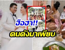 รวมคนดัง! งานเเต่งพระมหาเทวีเจ้า ดารา-ซุปตาร์-นางเเบบ มางานเพียบ 