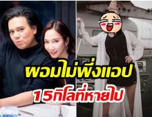 เป๊ะปัง! เอ ศุภชัย เผยเคล็ดลับหลังน้ำหนักลดลง 15 กิโล 