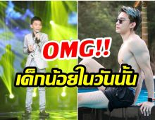 โอ้โห! จำได้มั้ย ต๊ะ เดอะวอยซ์ กับภาพปัจจุบันที่ทำหลายคนอึ้ง