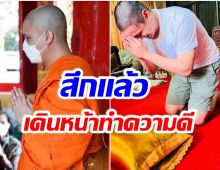 พระเอกดัง! กราบลาสิกขาเเล้ว เผยสิ่งที่อยากทำหลังบวช